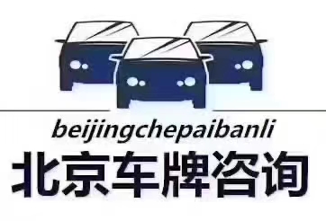 北京车牌转让过户、北京租车牌、北京车牌等服务