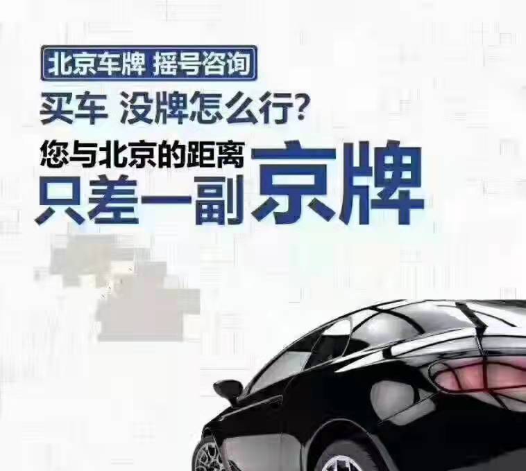 京牌出租一年2万，“吃车牌”已成为北京人新的生财之道
