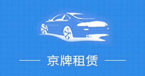 北京租车牌过程是想买车还是先租车牌？