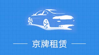 在北京买什么车能上京牌？